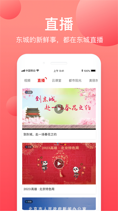 北京东城app最新版 v2.3.2 安卓版1