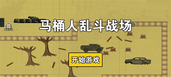 馬桶人亂斗戰(zhàn)場 v1.0.0 安卓版 2