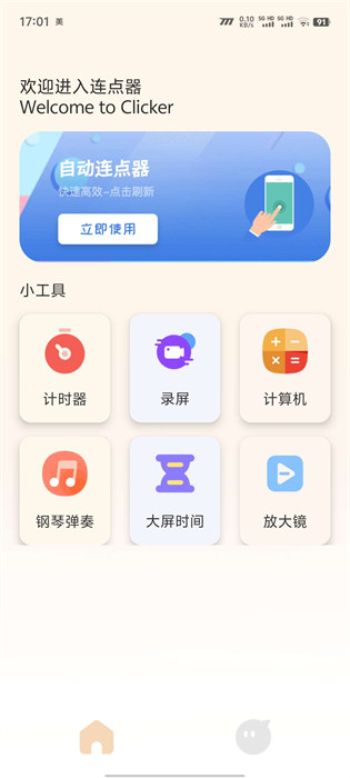 免费自动连点器 v1.10