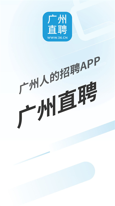 广州直聘 v6.0 安卓版2
