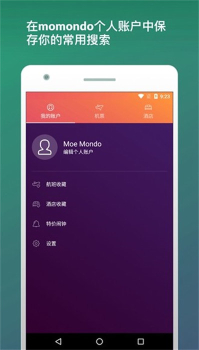momondo机票app v201.2 安卓版5