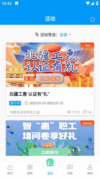 北疆工惠安卓版 v2.1.22 官方最新版3