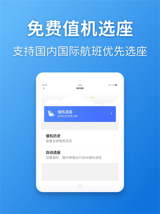 航班管家iPad版 v8.6.2 苹果ios越狱版3