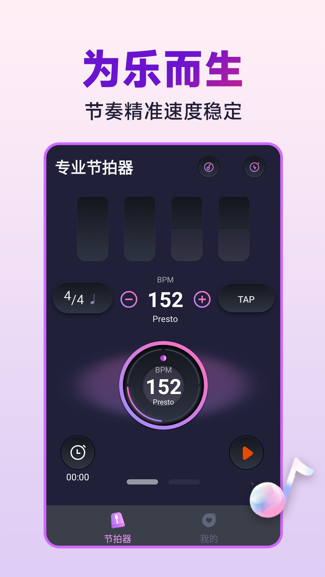 節(jié)拍器音準王 v1.1.0 安卓版 1