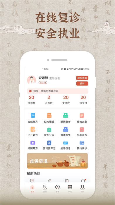 歧黄医官医生端 v5.7.0 官方安卓版1
