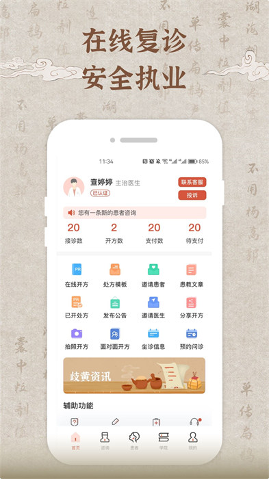 歧黃醫(yī)官醫(yī)生端 v5.9.0 官方安卓版 1