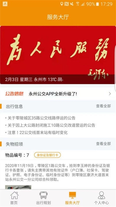 永州公交车实时查询 v1.2.1 安卓版2