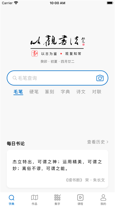 以觀書法ios版 v5.0.6 蘋果版 3