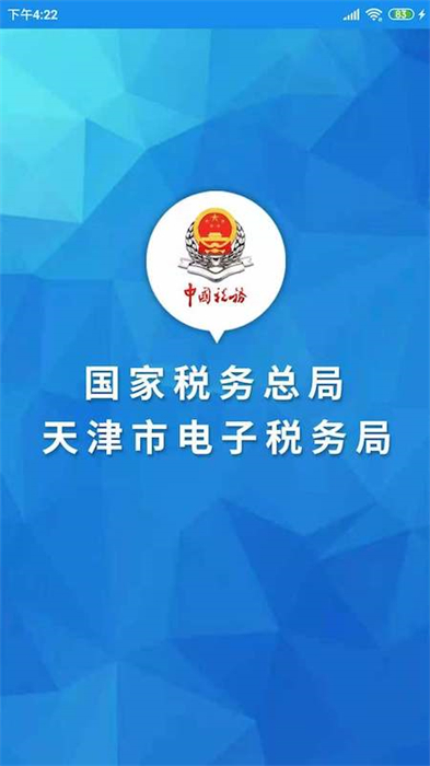 天津税务app交社保 v9.14.0 安卓最新版3