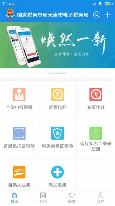 天津税务app交社保 v9.14.0 安卓最新版1
