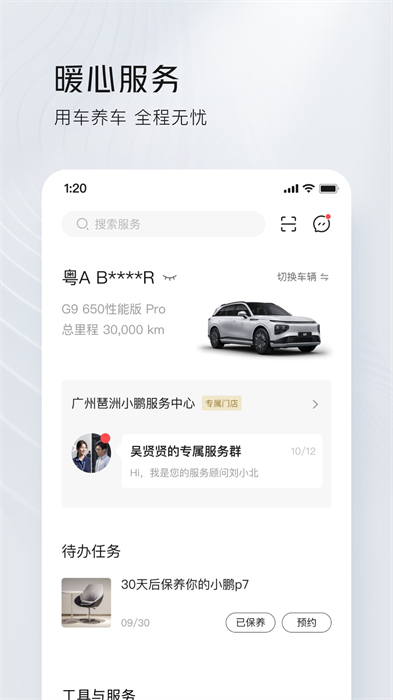 小鵬汽車(chē)手機(jī)app v5.3.0 官方安卓版 1