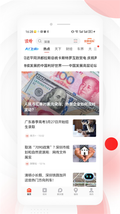 深圳读特客户端 v8.0.1.0 安卓版0