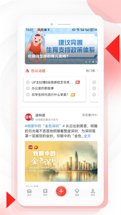 深圳读特客户端 v8.0.1.0 安卓版3