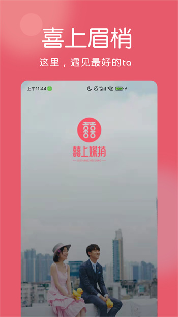 囍上媒捎婚恋网 v7.1.2 安卓版2