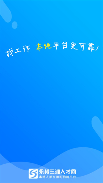 三湘人才网官方版 v2.8.10 安卓版0