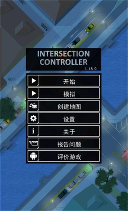 路口控制器 v1.21.3 安卓版0