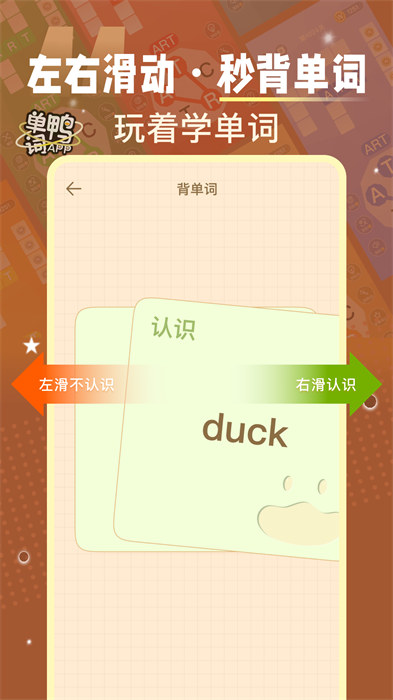 单词鸭 v2.3.5 安卓版0