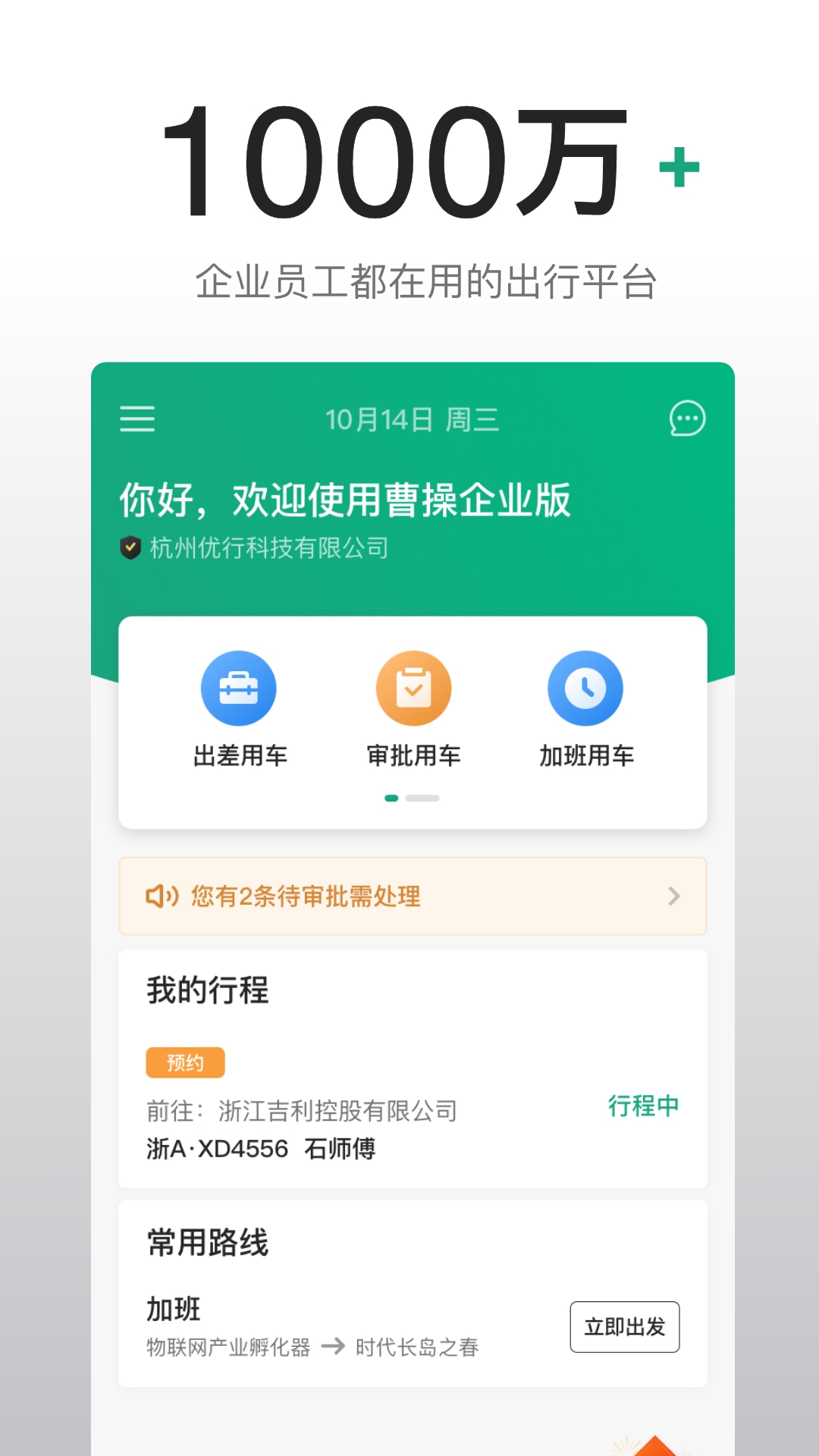 绿色公务曹操出行企业版 v4.60.0 安卓版2