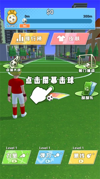 足球神射手 v1.0 安卓版1