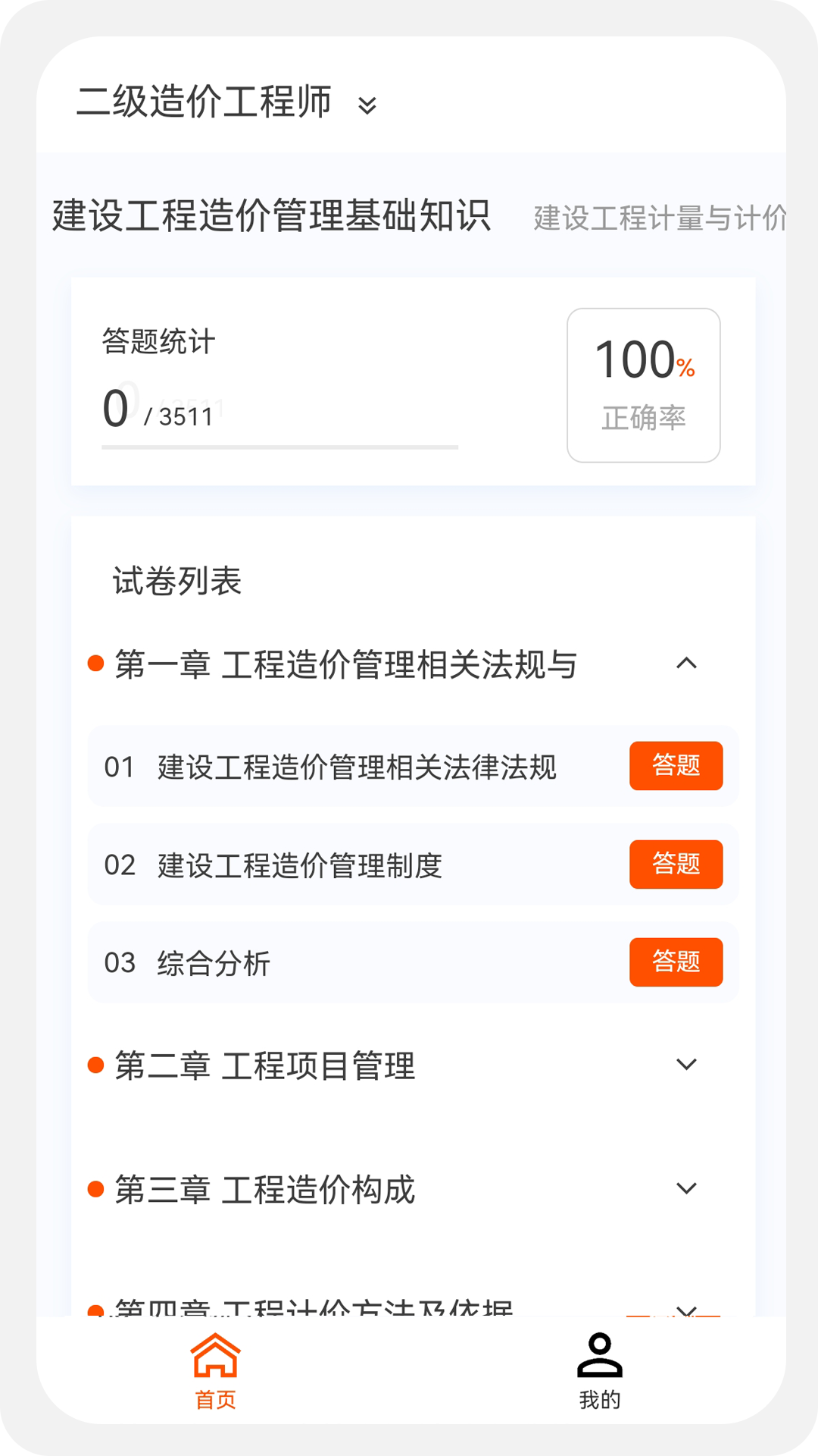 一二级造价师新题库 v1.1.1安卓版3