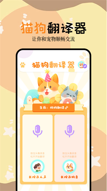 人狗翻譯器軟件 v1.1 安卓版 0