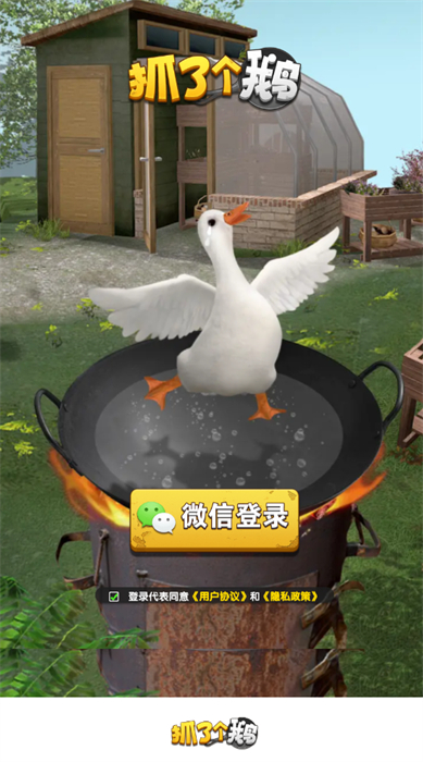 抓了個(gè)鵝 v1.0.2 安卓版 0