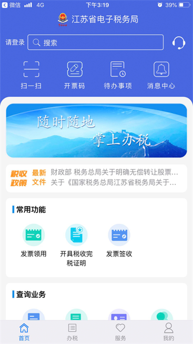 江苏电子税务局app苹果版 v1.2.13 官方ios版2