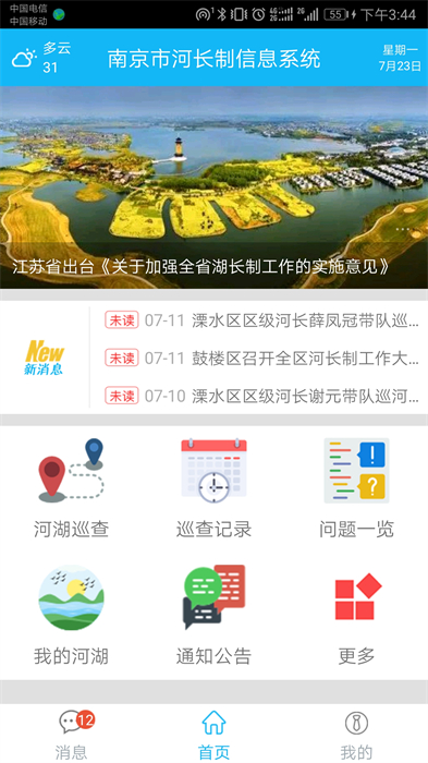 南京河長制 v1.6.7 安卓版 1