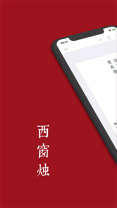 西窗燭(古文學(xué)習(xí)軟件) v6.9.5 安卓版 0