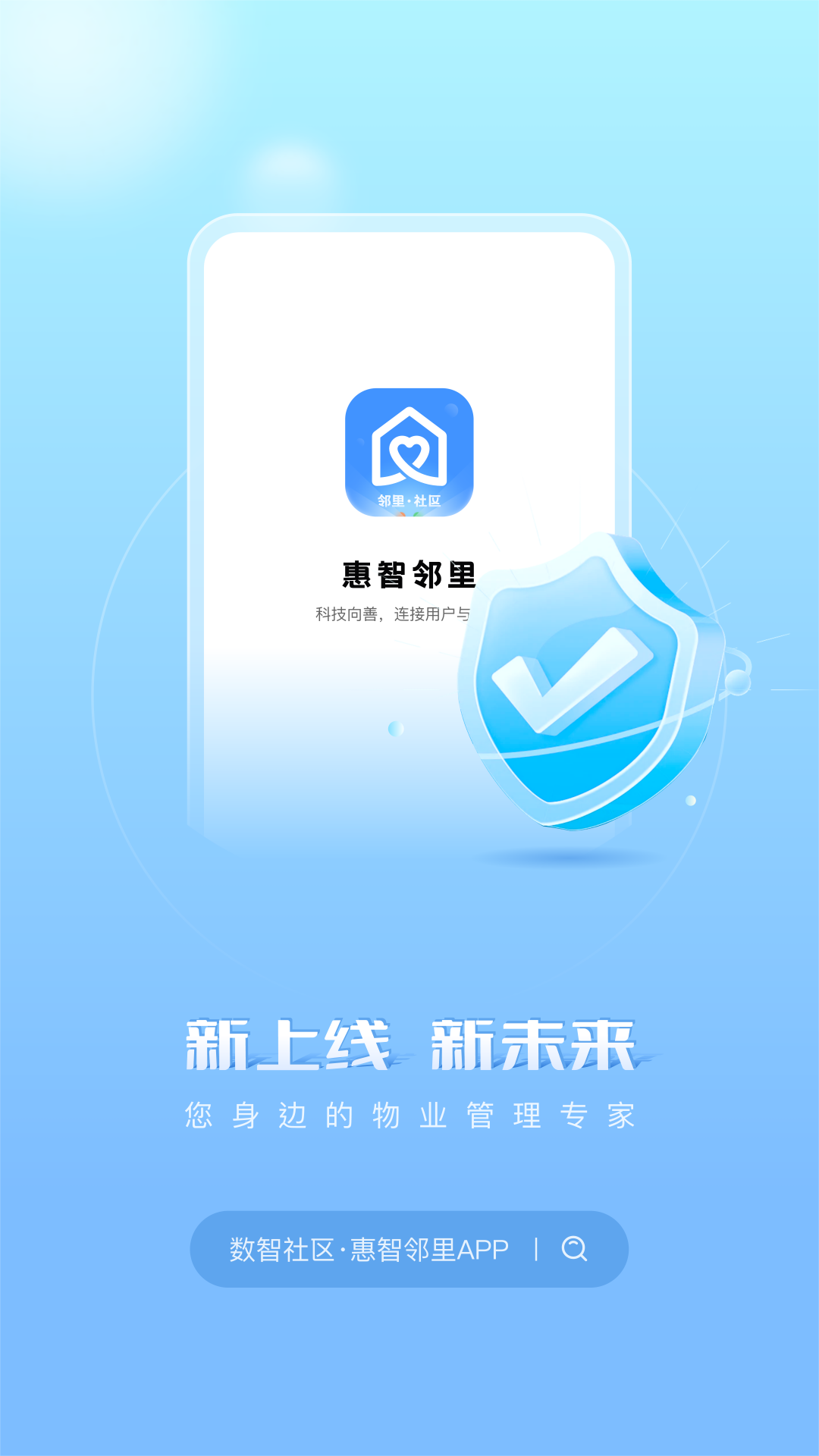 惠智邻里 v1.0.5 安卓版3