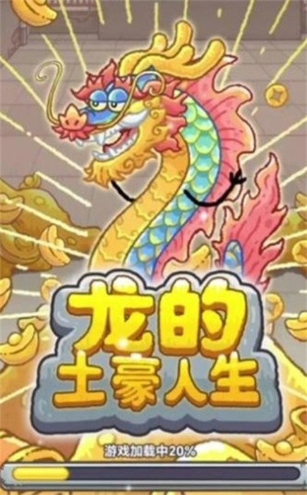 龍的土豪人生 v1.0.3 手機(jī)版 1