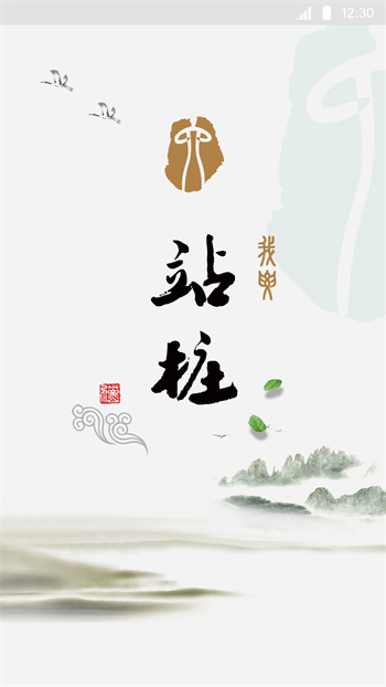 站樁軟件 v2.0.50 官網(wǎng)安卓版 0