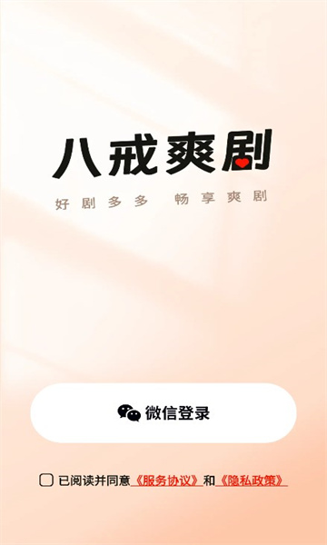 八戒爽剧 v1.0.2 安卓版0