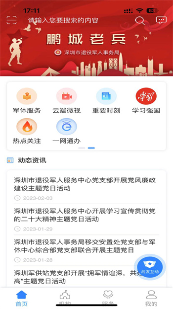 深圳鹏城老兵官方版 v2.1.6 安卓版1