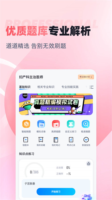 妇产科主治医师聚题库app v 1.7.6 安卓版2