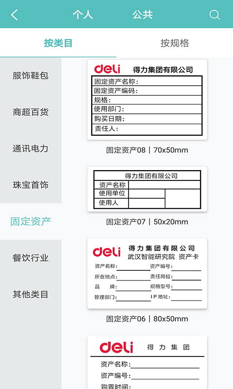 得力標(biāo)簽打印軟件 v3.0.0.0 安卓版 2