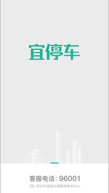 深圳路邊停車?yán)U費(fèi)(宜停車) v2.9.5 安卓版 0