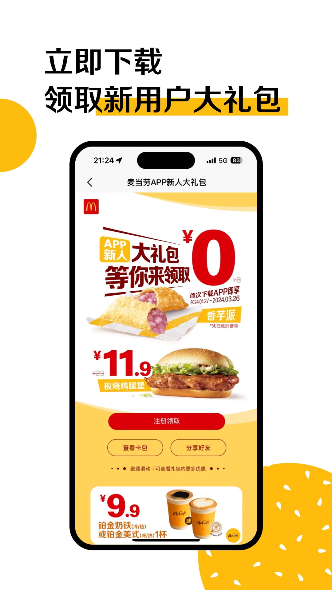 麦当劳官方手机订餐app v6.0.83.0 安卓最新版1