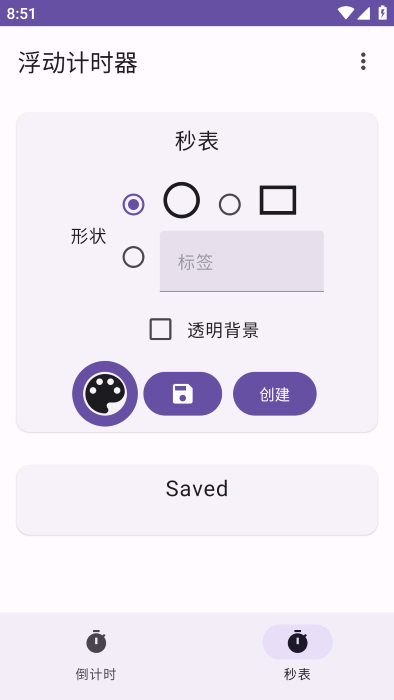 浮動(dòng)計(jì)時(shí)器 v1.30.0 手機(jī)版 1