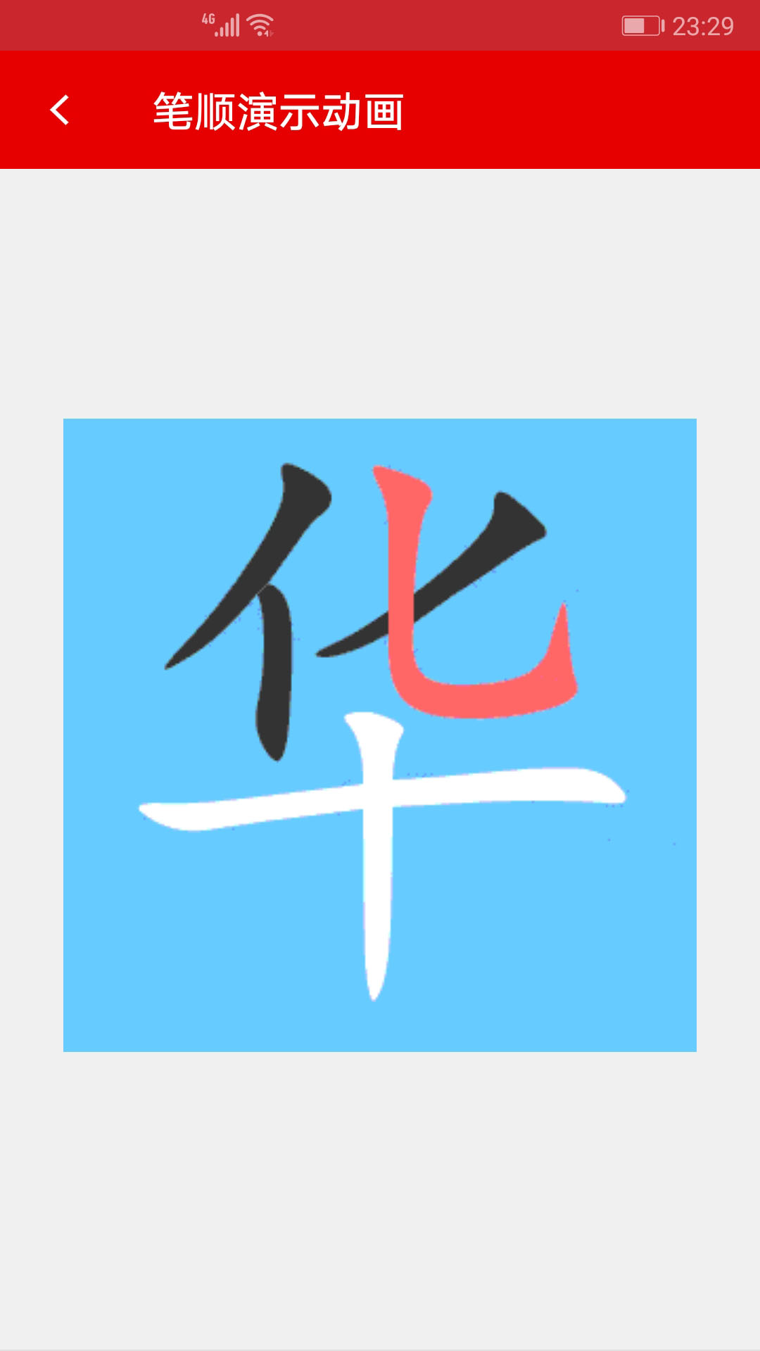 现代汉语字典电子版 v4.4.3 安卓版1