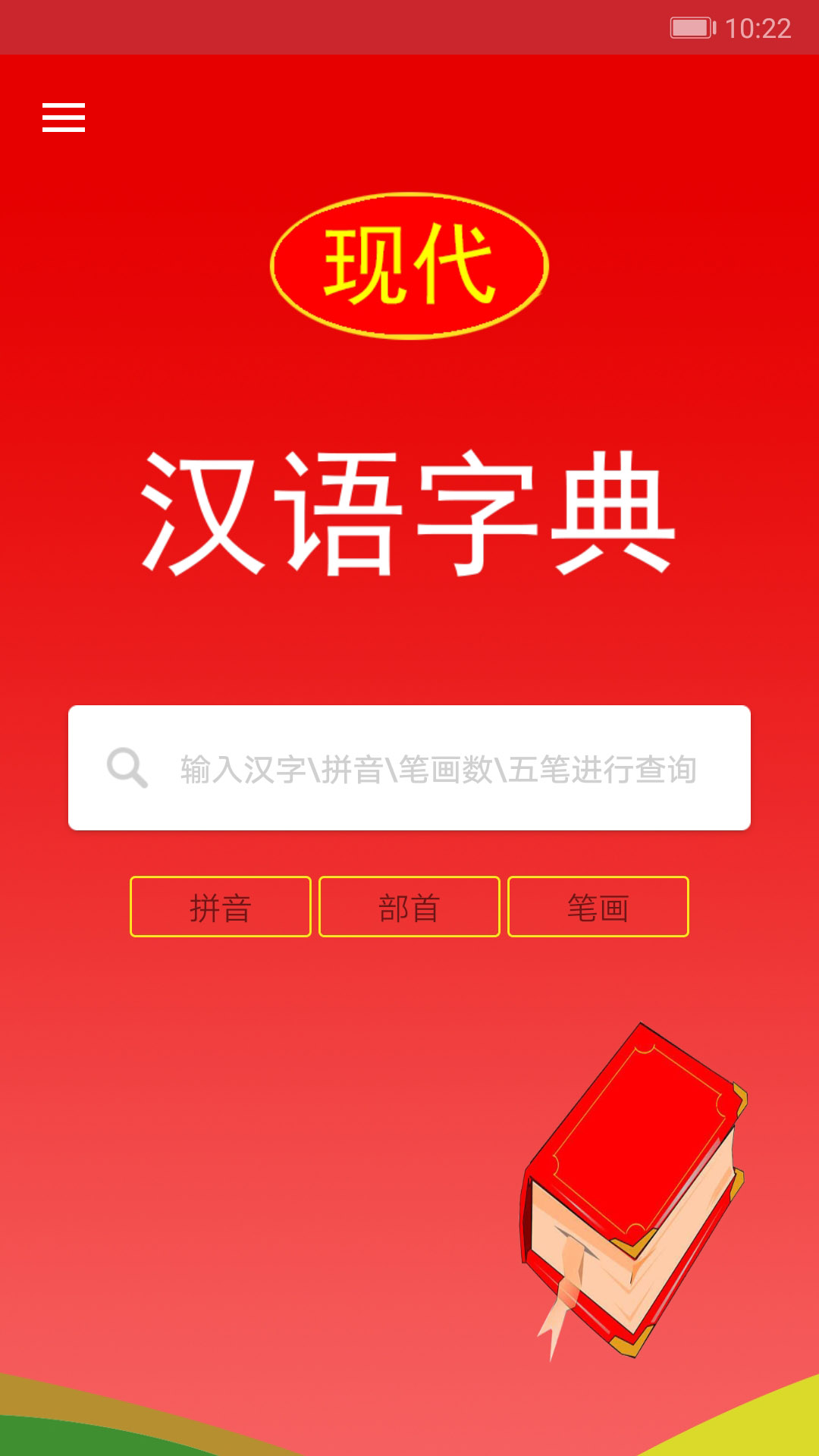 现代汉语字典电子版 v4.4.3 安卓版4
