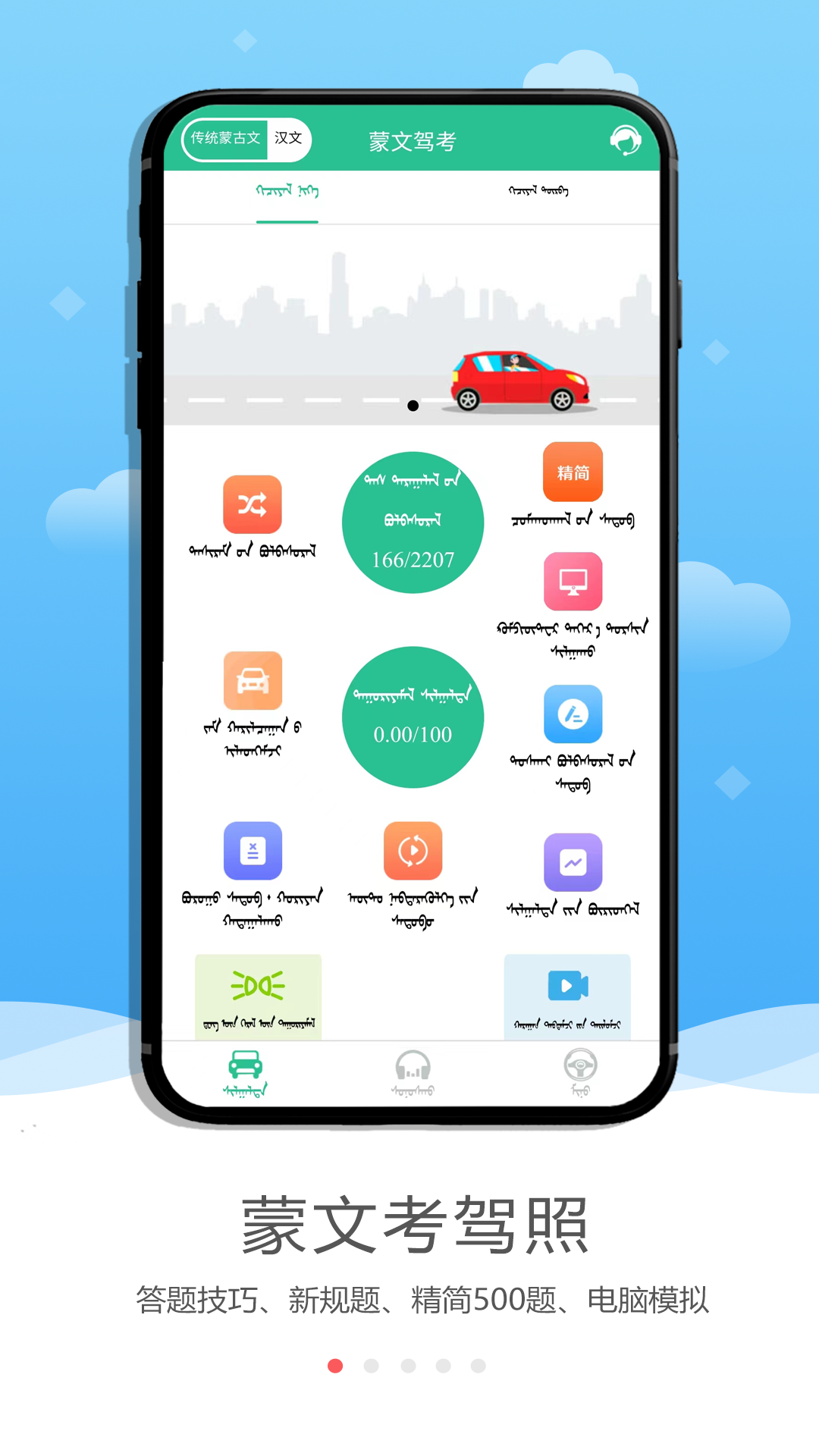蒙文駕考 v4.0.0 安卓版 0