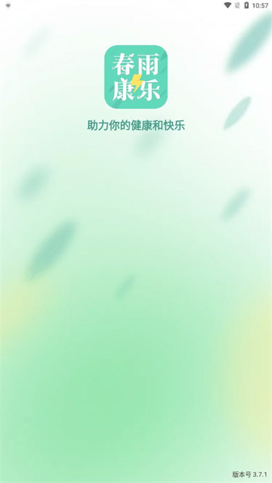 春雨康乐极速版 v3.7.1 最新版0
