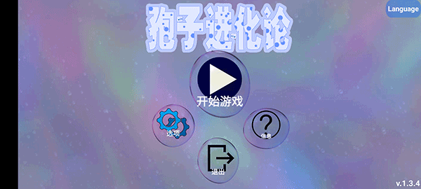 孢子進化論漢化版 v1.5.6 安卓版 1