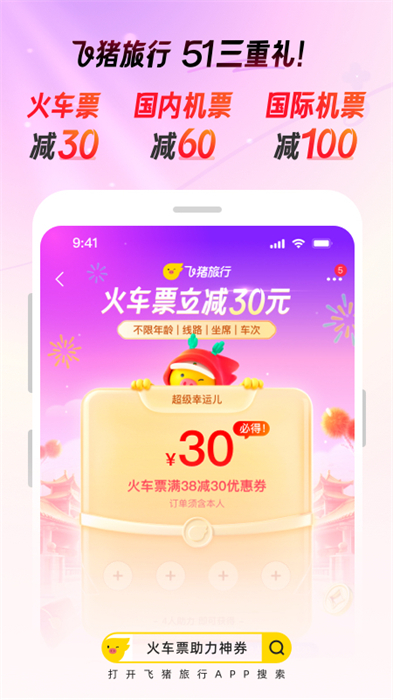 飞猪订票app v9.9.88.104 安卓版4