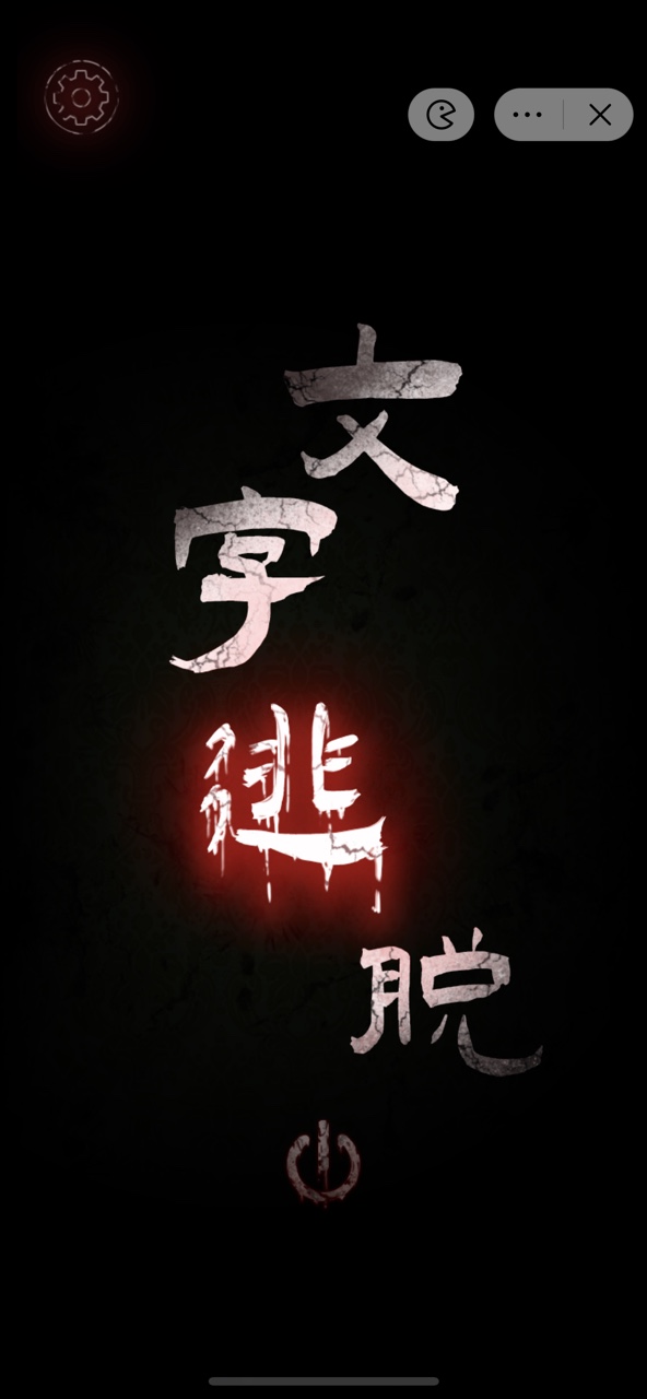 文字密室逃脫 v1.0.0 安卓版 0