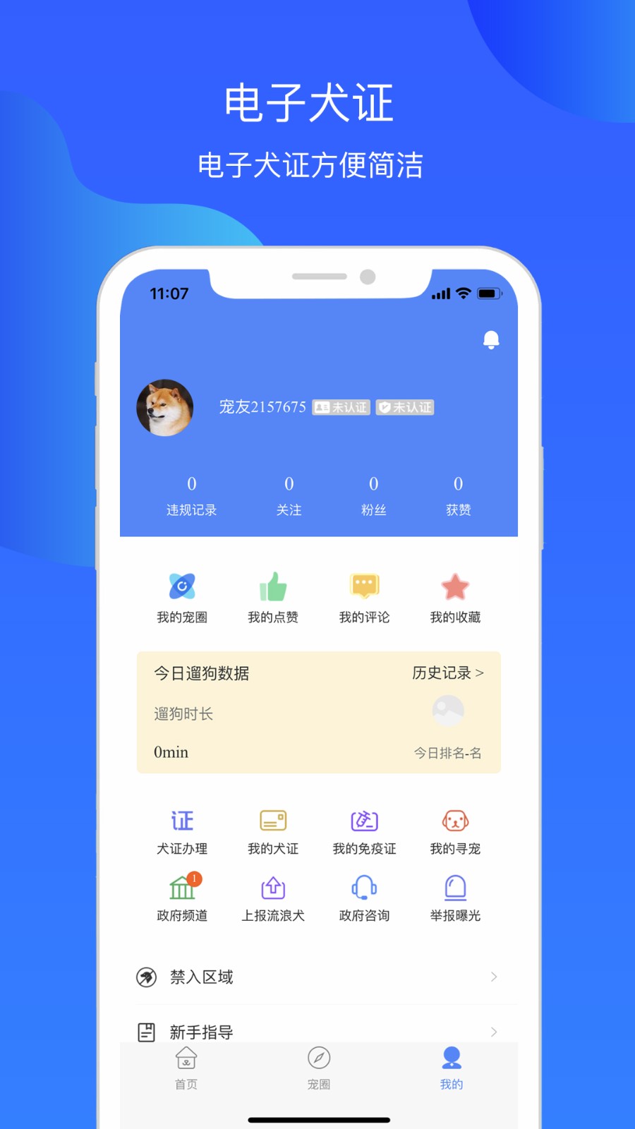 犬卫士app v1.3.86 安卓版2