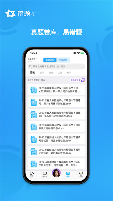 錯(cuò)題星app v6.6.5 安卓版 2