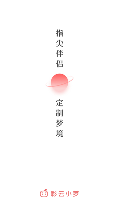 彩云小梦ios版 v2.9.1 iphone手机版3