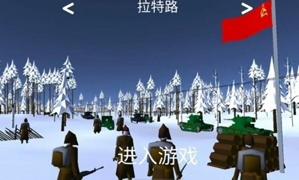 冬季戰(zhàn)爭(zhēng)游戲 v0.48 安卓中文版 3